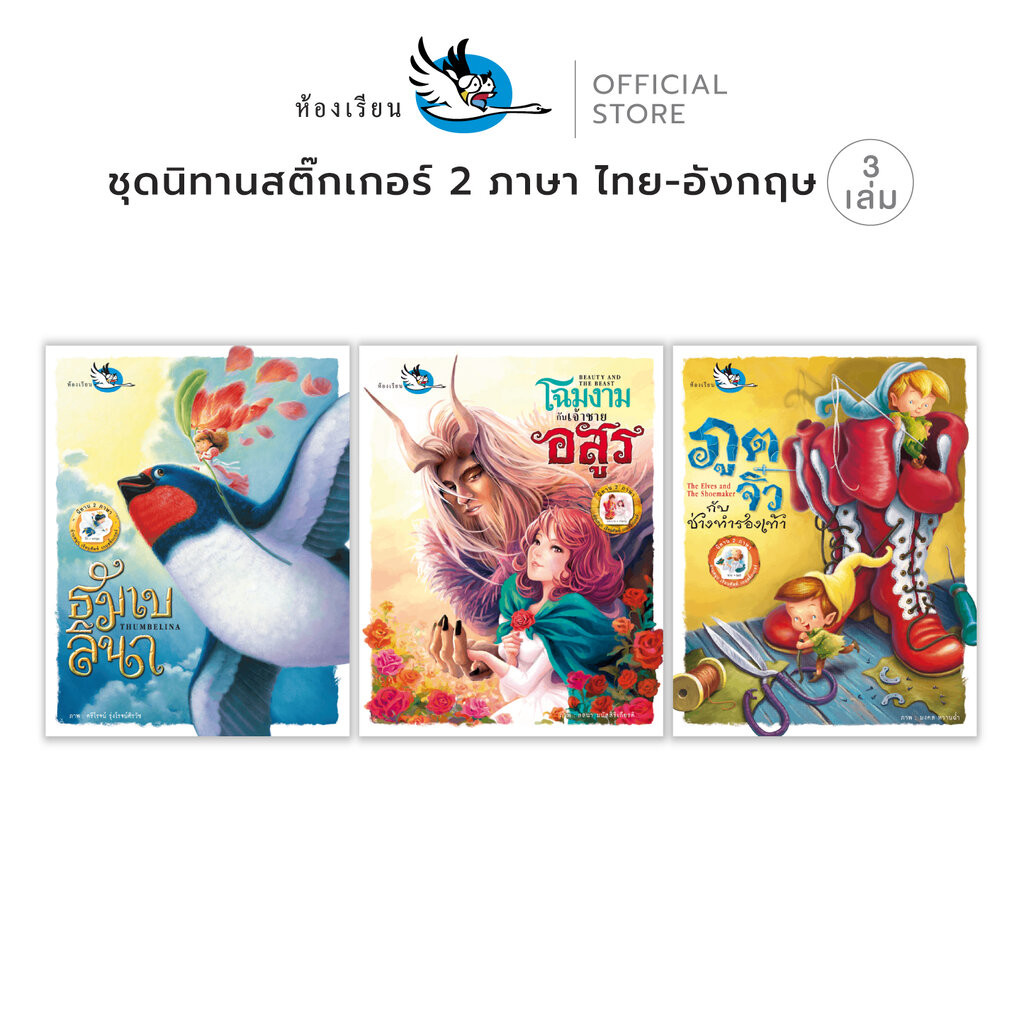 ห้องเรียน หนังสือเด็ก ชุด นิทานสติ๊กเกอร์ 2 ภาษา ไทย-อังกฤษ 3 เล่ม เทพนิยายอมตะ คลาสสิค Sticker book