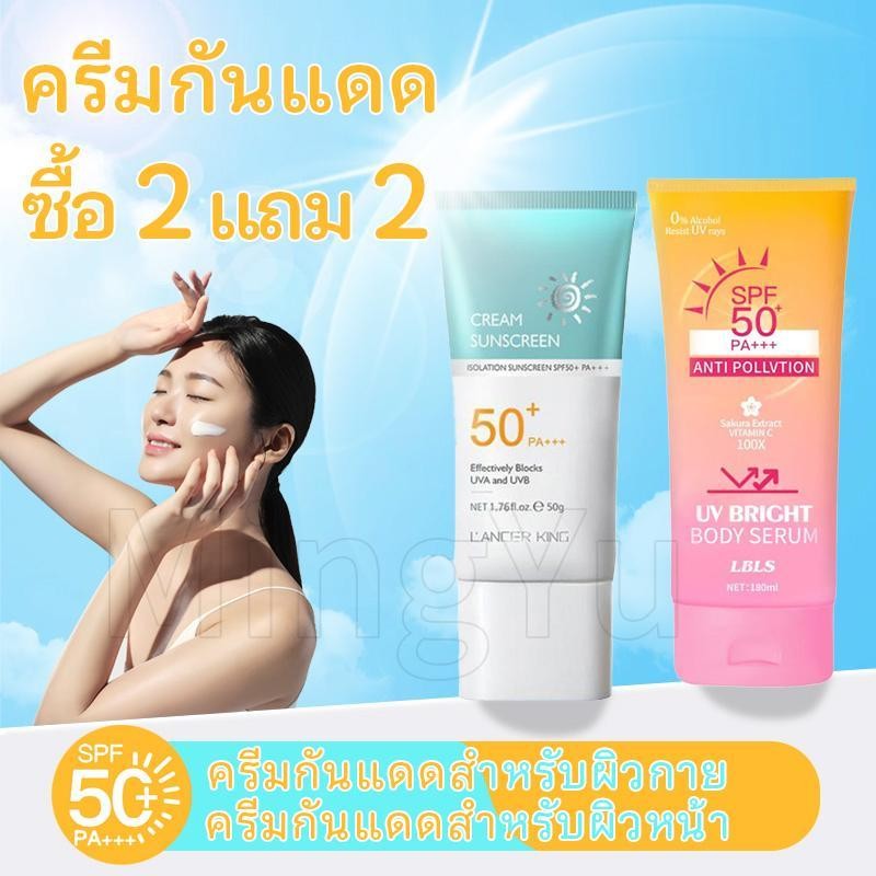 ซื้อ 2 แถม 2 LANCER KING ครีมกันแดด SPF 50+PA+++ LBLS UV Bright Body Serum180ml น้ำหนักเบา กันเหงื่อ ไม่เหนียว กันแดด50g
