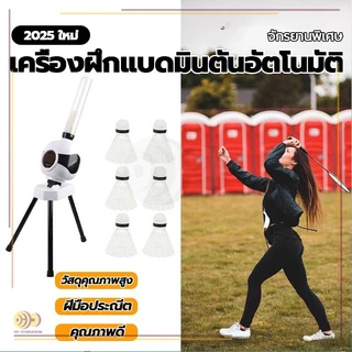หุ่นยนต์แบดมินตันอัตโนมัติ เครื่องเปิดลูกแบดมินตัน ในร่ม กลางแจ้ง สำหรับเด็กเริ่มต้น แบบมืออาชีพ สําหรับฝึกซ้อม