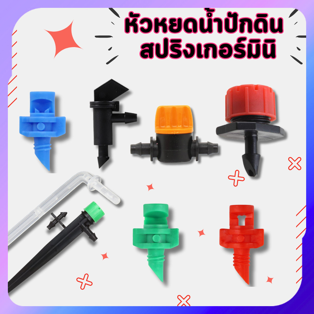 สปริงเกอร์รดน้ำต้นไม้ 10 ชิ้น สปิงเกอร์หัวพ่น อุปกรณ์รดน้ำ อุปกรณ์ใส่ปุ๋ย หัวพ่นละอองน้ำ หัวพ่นทำสวน