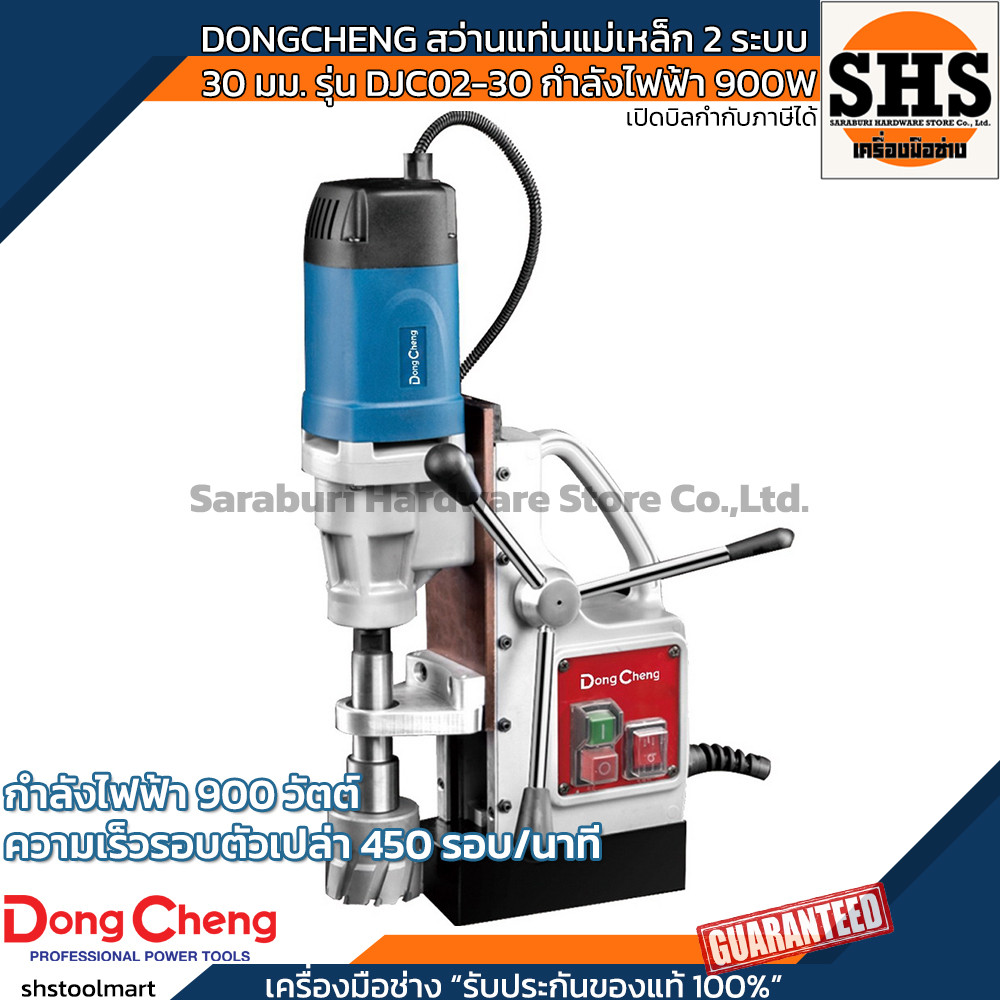 DONGCHENG สว่านแท่นแม่เหล็ก 2 ระบบ 30 มม. รุ่น DJC02-30 กำลังไฟฟ้า 900W