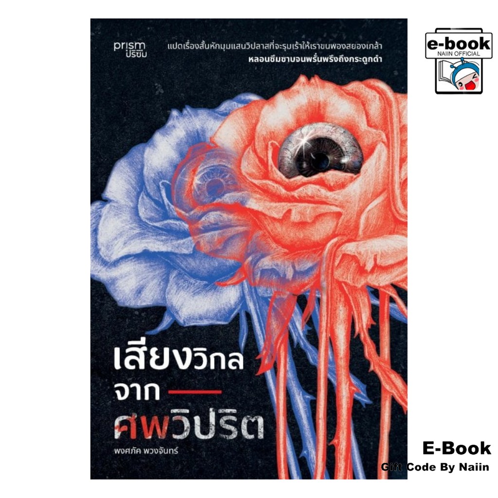 [E-Book Digital code] ภาพวาดปริศนากับการตามหาฆาตกร - prism publishing