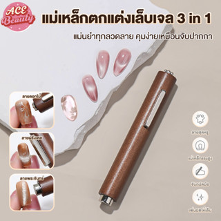 แม่เหล็กติดเล็บ 3-in-1 แม่เหล็กแท่งกลม แม่เหล็กดูดสี Cat eye…