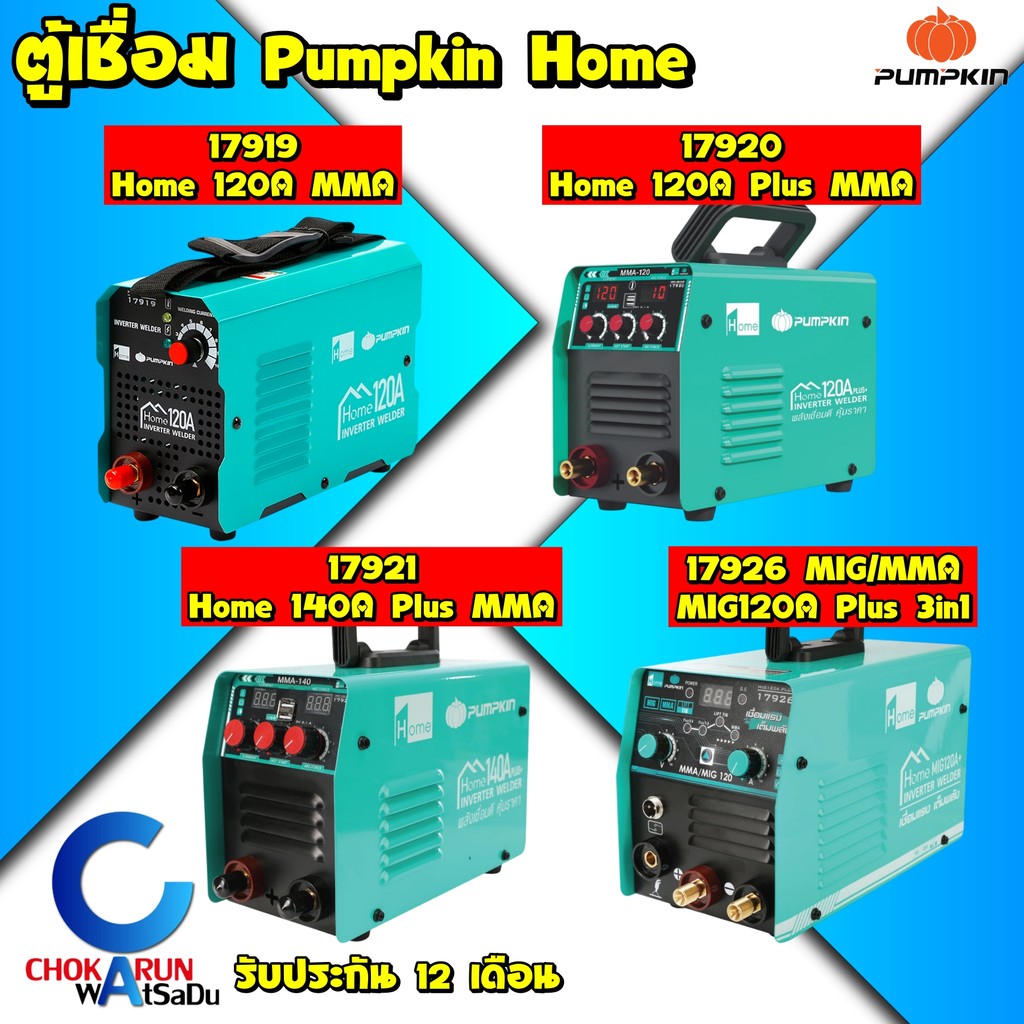 Pumpkin Home ตู้เชื่อม MMA / MIG 120A 140A - เครื่องเชื่อม ตู้ เชื่อม ลวดเชื่อม มือจับเชื่อม