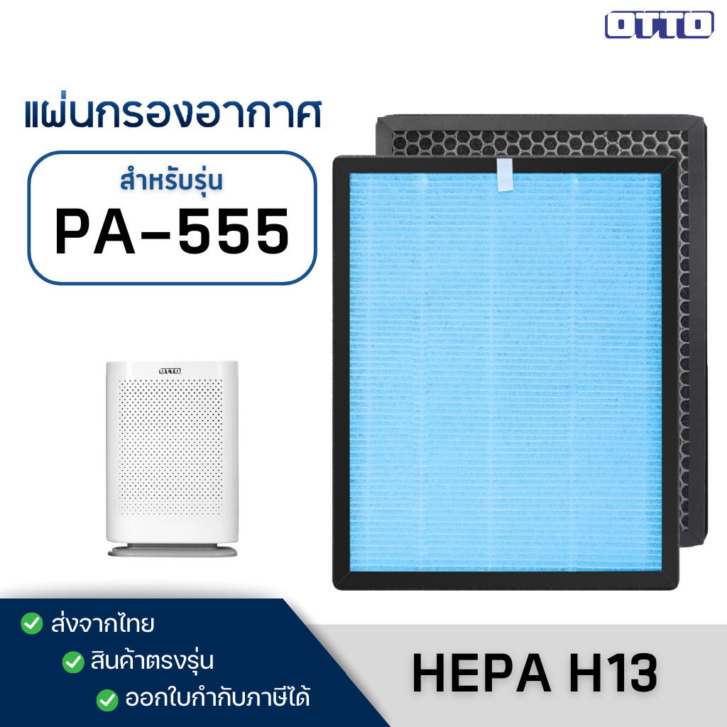 แผ่นกรองอากาศ OTTO รุ่น PA-555 สำหรับ เครื่องฟอก ออตโต้ กรอง 4 ชั้น HEPA H13 Filter