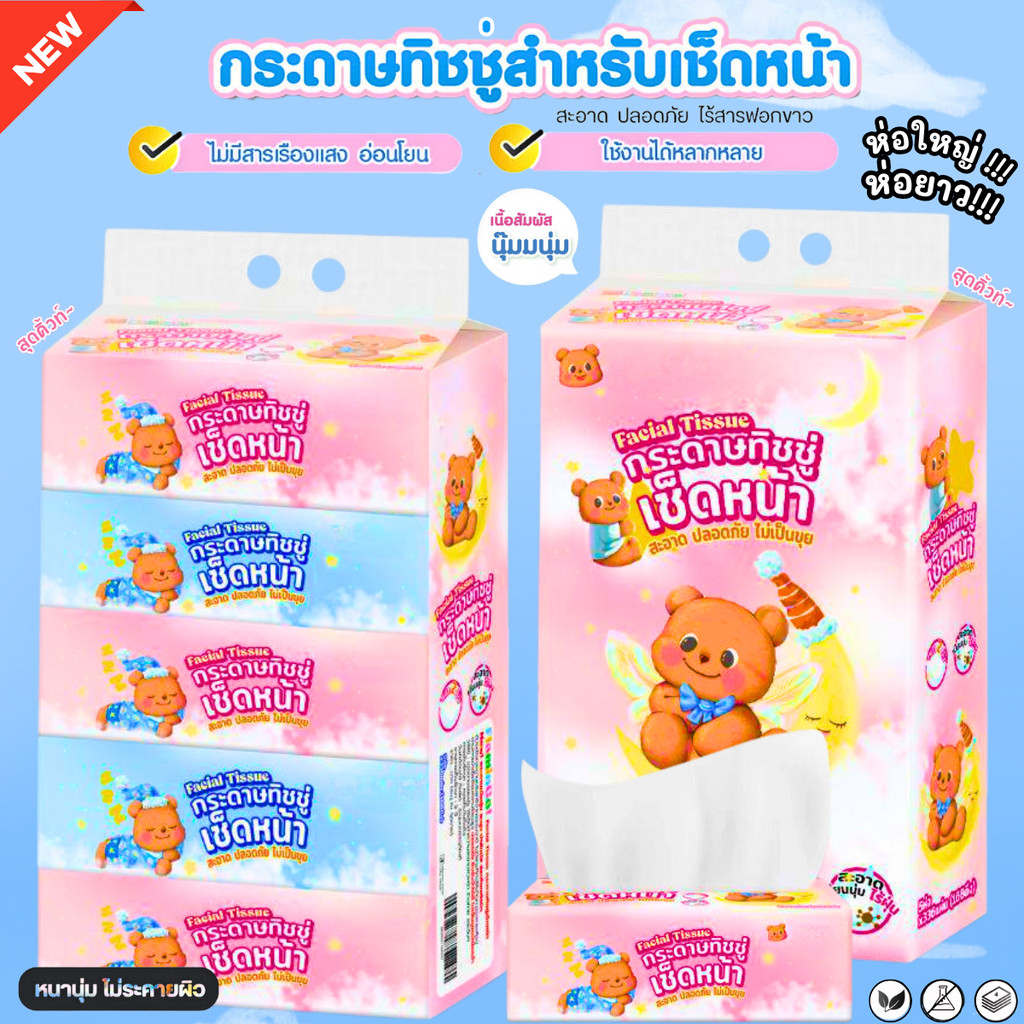 (2หิ้ว10ห่อ) ทิชชู่เช็ดหน้าน่ารัก แบบห่อยาว หนา2ชั้น 1ห่อ/168แผ่น เกรดGB/T20808 ห่อใหญ่แน่นๆ 🐻