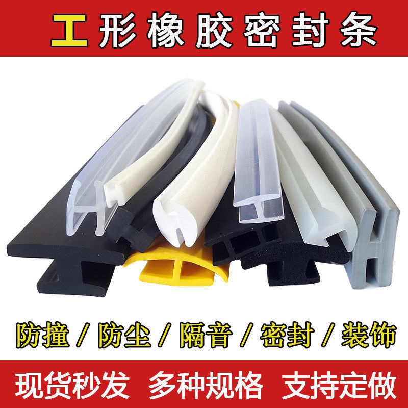 โฟมซิลิโคนรูปตัว I EPDM แถบฝัง T-Shaped H-Shaped ยางป้องกันการชนกันป้องกันฝุ่นยางซิลิโคนแถบยาง