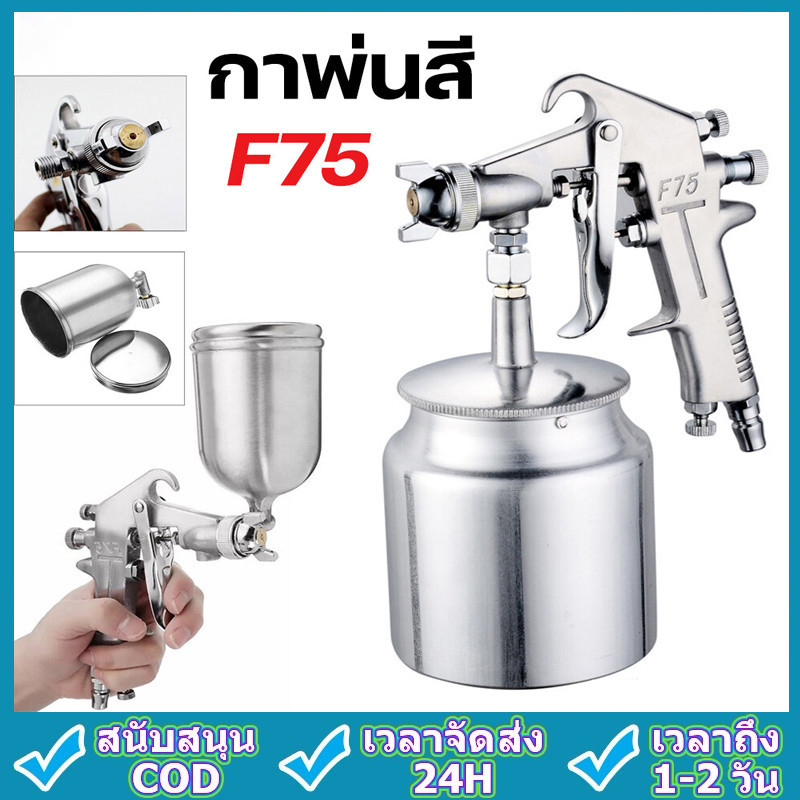 กาพ่นสี แบบหงาย รุ่น F75 ระบบดูดสีก้นถ้วย หัวพ่น 1.5 พ่นสีน้ำมัน พ่นสีน้ำ สีอะครีลิค พ่นสีรถยนต์ กาพ่นสีสแตนเลส 750ML