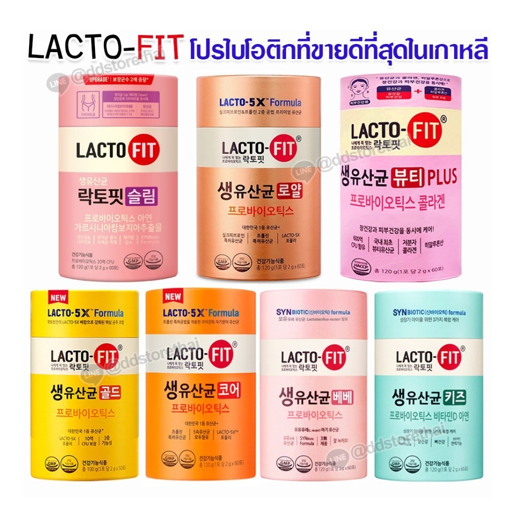 พร้อมส่งทุกสูตร Lactofit Upgrade X 2 Probiotic แลคโตฟิต ดีท็อกโปรไบโอติก อันดับ 1 ของเกาหลี