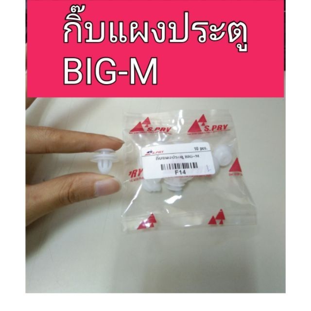 P กิ๊บแผงประตู นิสสัน บิ๊กเอ็ม Nissan BigM M