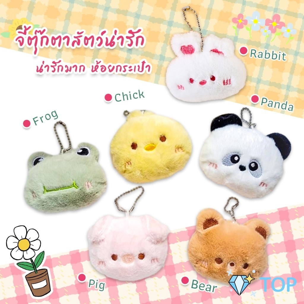 จี้ตุ๊กตาสัตว์น่ารัก ขนาดเล็ก น่ารักมาก ห้อยกระเป๋า พวงกุญแจ ของเล่นตุ๊กตา Cartoon keychain