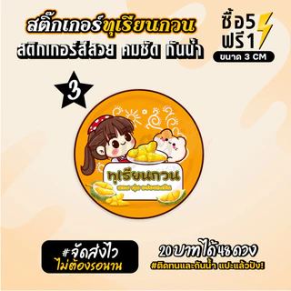 ฉลากสินค้าสำเร็จรูป สติกเกอร์ติดทุเรียนกวน ฉลากทุเรียน สติกเกอร์กันน้ำ แช่น้ำได้ วงกลม ขนาด 3 ซม (48 ดวง)