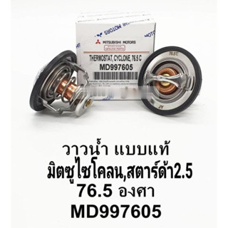 ส่งเร็ว วาล์วน้ำ มิตซูCycloneไซโคลนL200 มิตซูSTRADAสตาร์ด้า2…