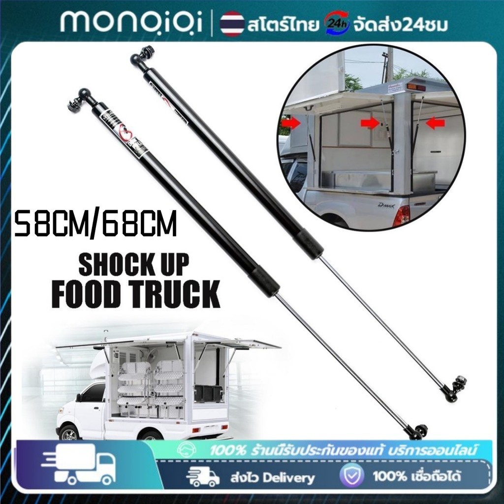 🔥โช๊คเปิดประตู Food Truck 68/58 CM จำนวน 1 คู่  รับน้ำหนัก 30-50 kg โช๊คเปิดข้าง เปิดท้าย คีออส ฟู้ดทรัค รับประกัน 1 ปี