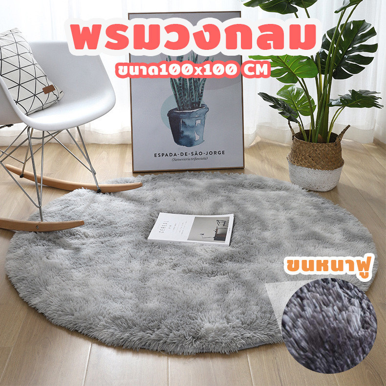 พรม ทรงวงกลม ขนาด100*100CM พรมแต่งบ้าน ขนนุ่มนิ่ม ปูพื้นห้องนอน ห้องนั่งเล่น ตกแต่งห้อง กันลื่น คุณภาพดี