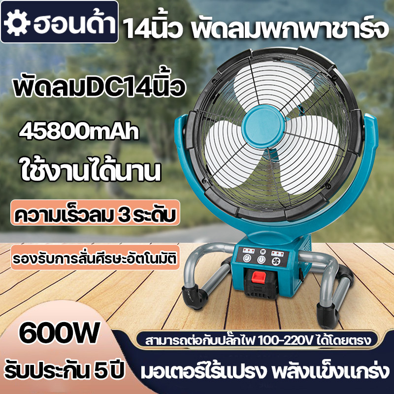 พัดลมพกพาชาร์จ พัดลมDC14นิ้ว พัดลมแบตบล็อก ความเร็วลม 3 ระดับ 600Wพลังงานสูง ส่ายได้ ฟังก์ชั่นจับเวลา ใช้งานได้นาน