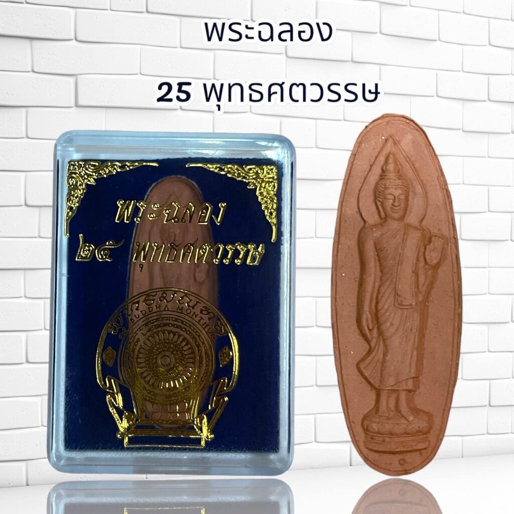 พระฉลอง 25 พุทธศตวรรษ