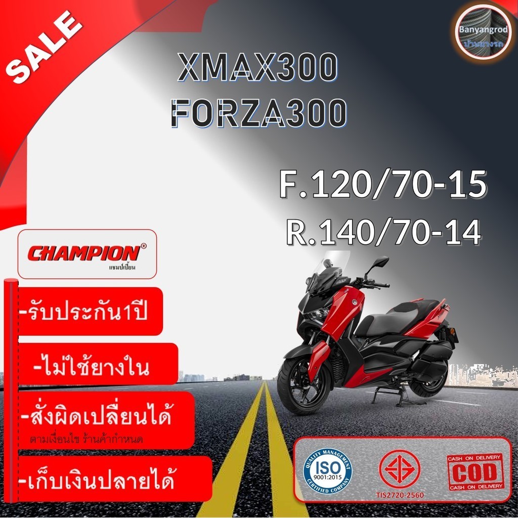 ยางปี24 รับประกันยางปีใหม่ ยางxmax ยางเดิมNEW Forza300, Xmax300 120/70-15TL, 140/70-14 TL Champion