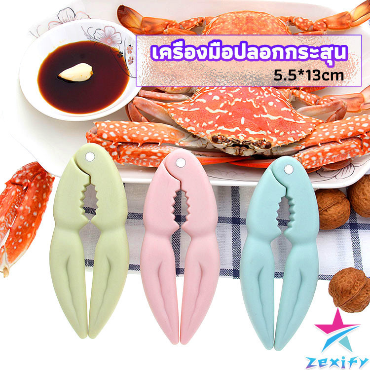 ZXF ที่หนีบก้ามปู และถั่ว อุปกรณ์แกะอาหารทะเล อุปกรณ์แกะปู Crab clip