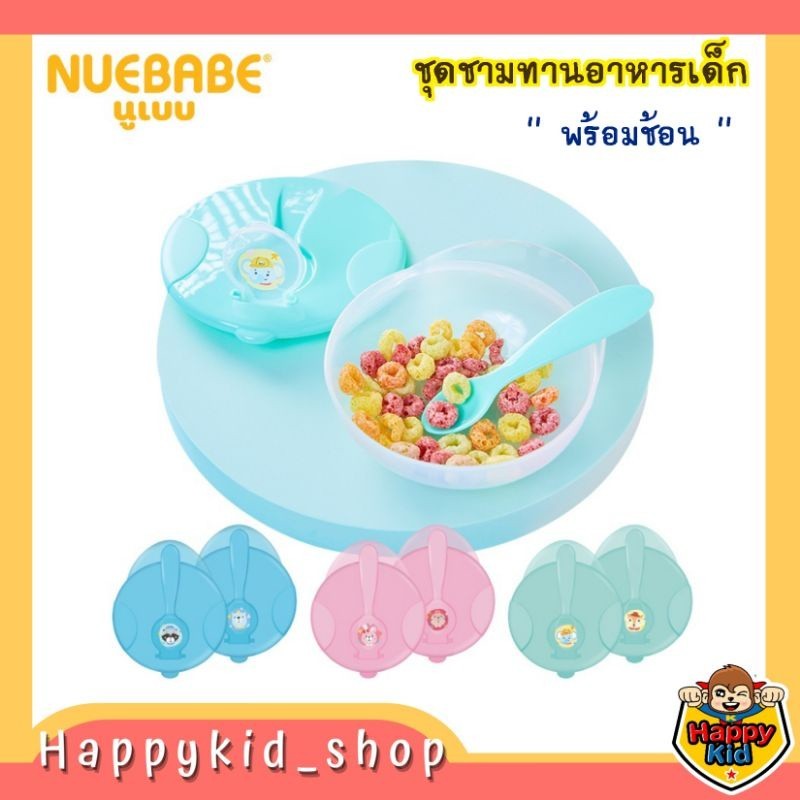 **โค้ดส่งฟรี** NUEBABE ชุดชามทานอาหาร มีฝาปิด สำหรับเด็ก พร้อมช้อน เข้าชุด สุดน่ารัก BB007 *168*