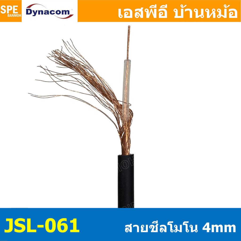 [ 4 เมตร ] JSL-061 สายสัญญาณ โมโนเดี่ยว 4mm Dynacom ไดน่าคอม Mono Cable สายสัญญาณเสียง Audio Cable สายไมค์โมโน 4mm Mi...