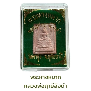 พระหางหมาก หลวงพ่อฤาษีลิงดำ วัดท่าซุ่ง จ.อุทัยธานี