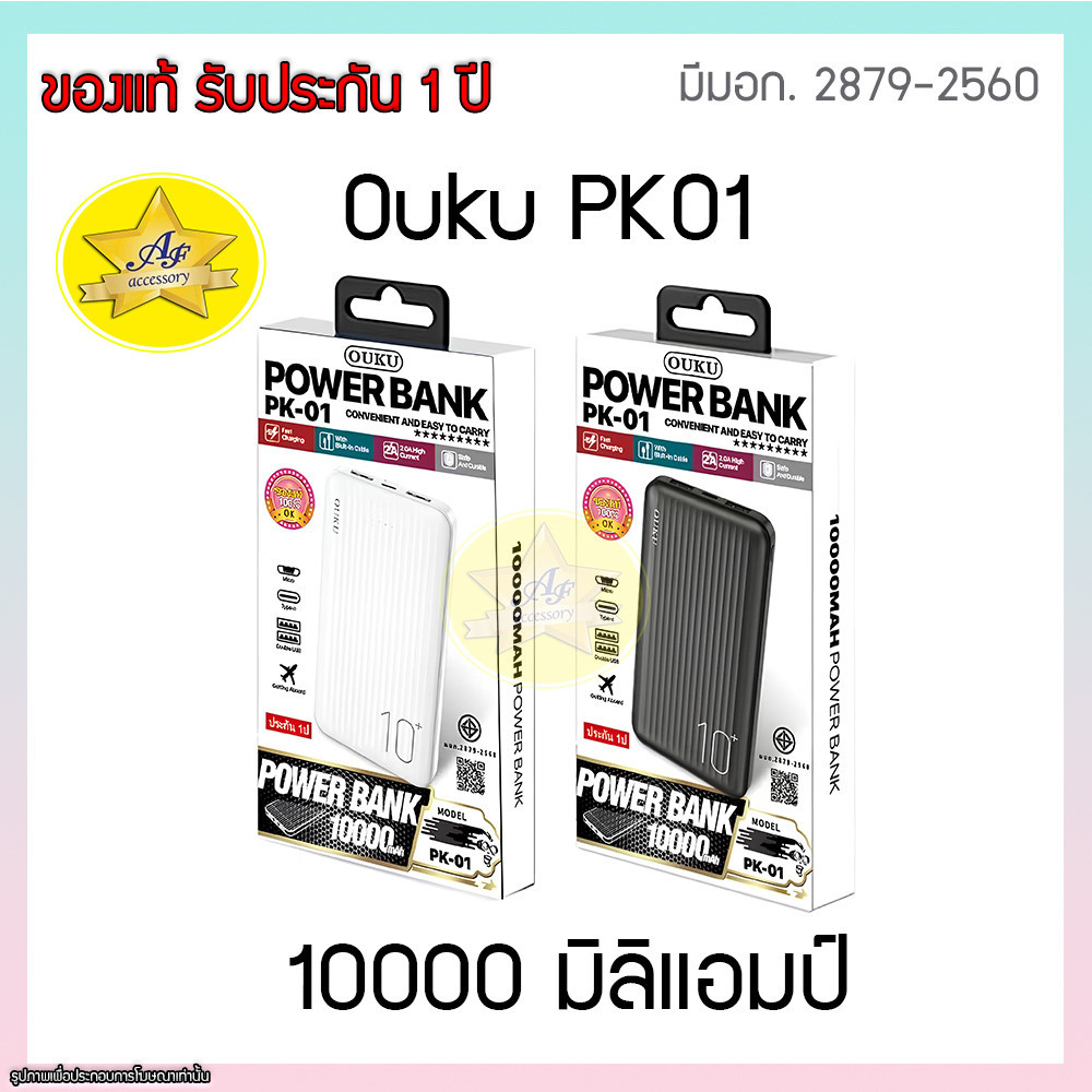 Powerbank Ouku-PK01 แบตสำรองความจุ 10,000 mAh. รับประกัน 1 ปี