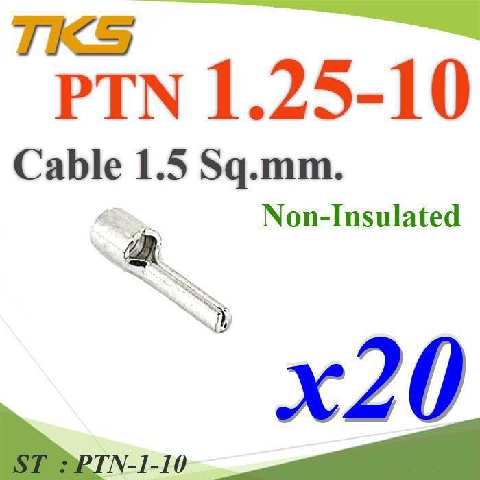 PTN-1.25-10 หางปลาเสียบก้านไม้ขีด กลมเปลือย ไม่มีฉนวน สำหรับสายไฟ 1.5 Sq.mm (แพค 20 ชิ้น) รุ่น PTN