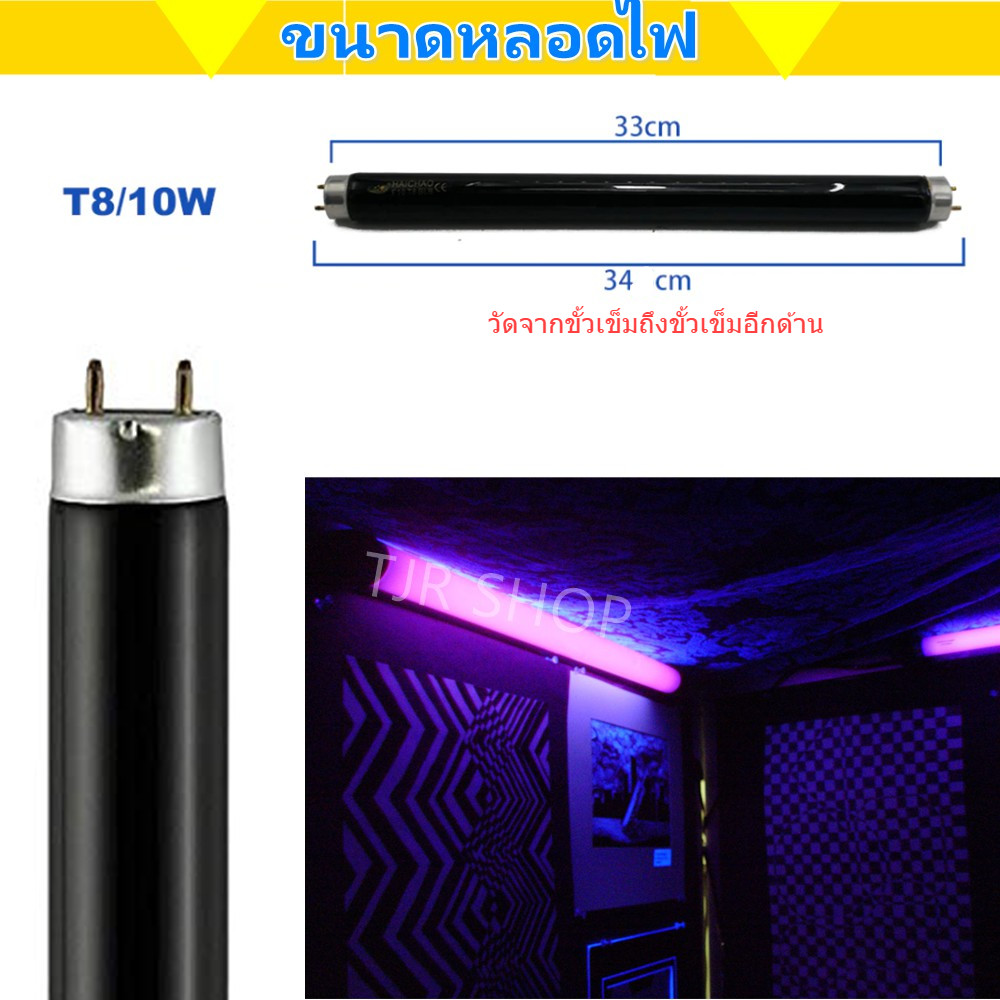 หลอดแบล็คไลท์ T8 10W แพ็ค 2 | Black Light UV ดักแมลง ตกแต่งร้าน คาเฟ่ ผับ บาร์ ห้องเกม