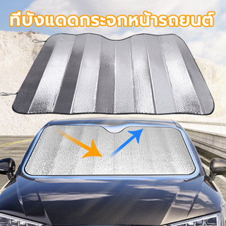 บังแดดรถยนต์ ม่านหน้ารถ ที่บังแดดรถยนต์ ทำจากฉนวนกันความร้อน…