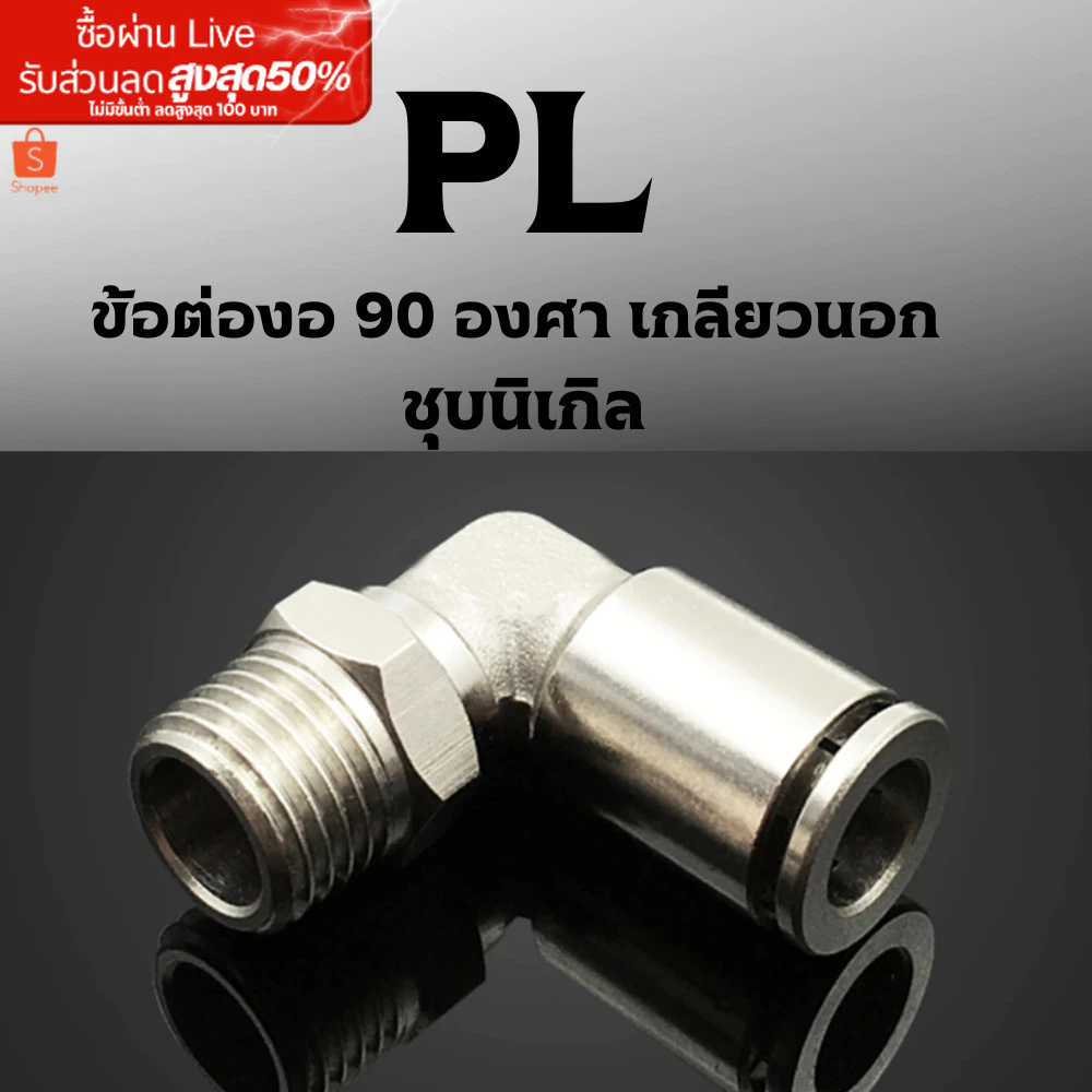 ข้อต่อลมPL ข้อต่องอ90องศา เกลียวนอกPL ทองเหลืองชุบนิกเกิลโลหะตัวเชื่อมต่อนิวเมติก1/8"1/4" 3/8 "1/2"