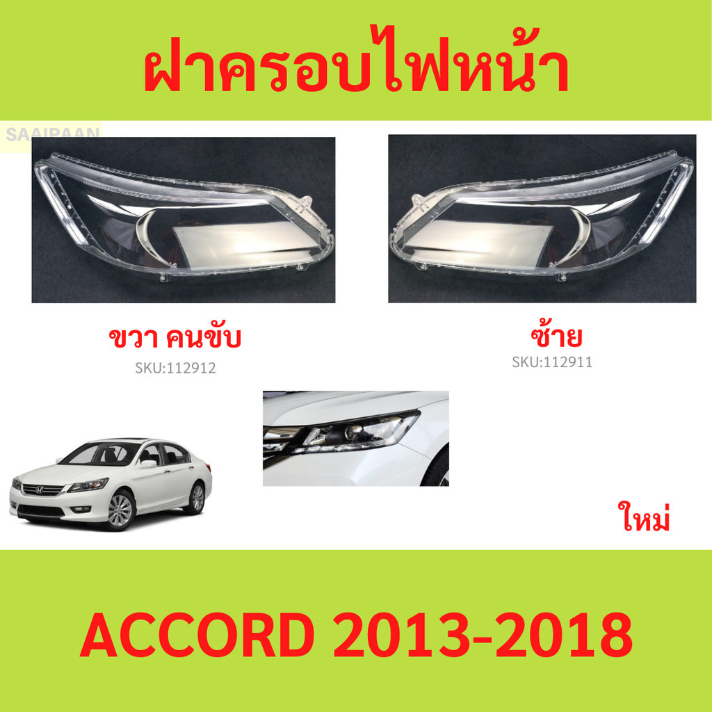 ฝาครอบเลนส์ไฟหน้า ACCORD 2013-2018 แอคคอร์ด  ฝาครอบไฟหน้า เลนส์ไฟหน้า