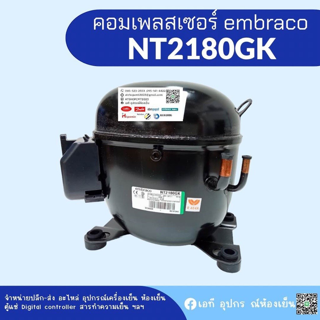 คอมเพรสเซอร์ NT2180GK ใช้น้ำยา R404A อุปกรณ์ครบชุด พร้อมใช้งาน