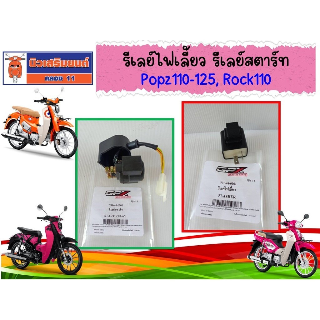 รีเลย์ไฟเลี้ยว รีเลย์สตาร์ท GPX Popz110-125, Rock110  ของแท้เบิกศูนย์