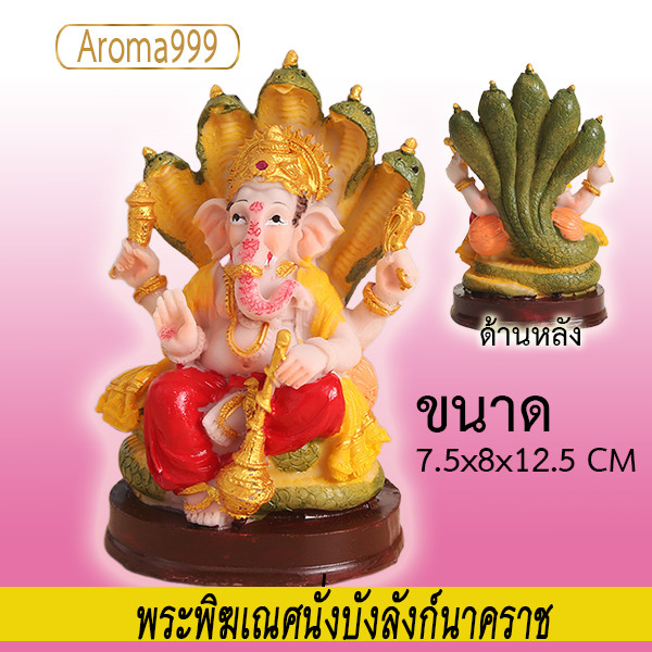 Aroma999 รูปปั้นเทพเจ้า พระพิฆเณศ พระลักษมี งานเรซิ่น  นั่งบัลลังก์นาคราช ไหว้บูชาได้ พร้อมส่งจากไทย