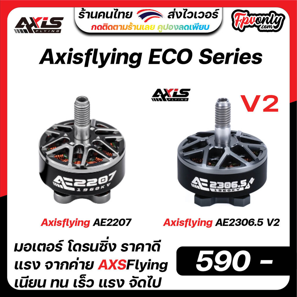 [22-8] 4ลูก Axisflying AE2207 1960KV & AE2306.5 2400KV 1960KV 1800KV Motor economic freestyle มอเตอร