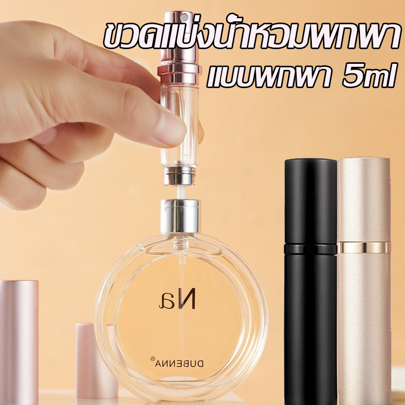 COD ขวดน้ําหอมเปล่า ขวดแบ่งน้ําหอมพกพา ขวดแยกเครื่องสำอางแบบพกพา 5ml สําหรับเดินทาง สามารถขึ้นเครื่องบินได้