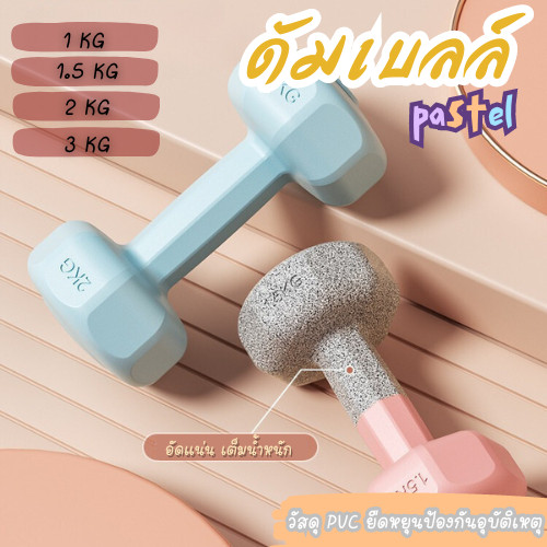 ดัมเบล Dumbbells 1kg/2kg/3kg/4kg/6kg ออกกำลังกาย กระชับแขน เพิ่มกล้ามเนื้อ ฟิตเนส สำหรับลดไขมันต้นแข