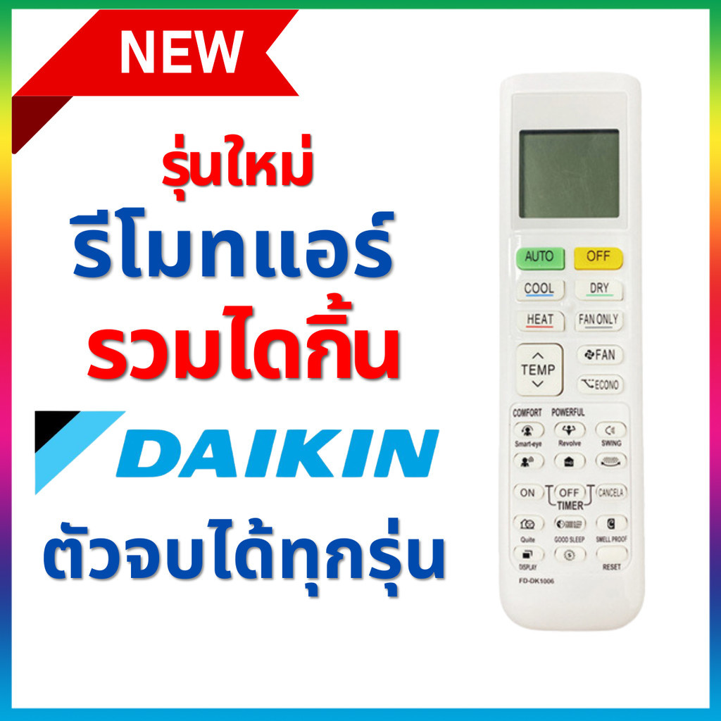 รีโมทแอร์รวมไดกิ้น Daikin ตัวจบ ใช้ได้ทุกรุ่น ฟังก์ขั่นครบ ทรงใหม่ Remote controler for Daikin air conditioning