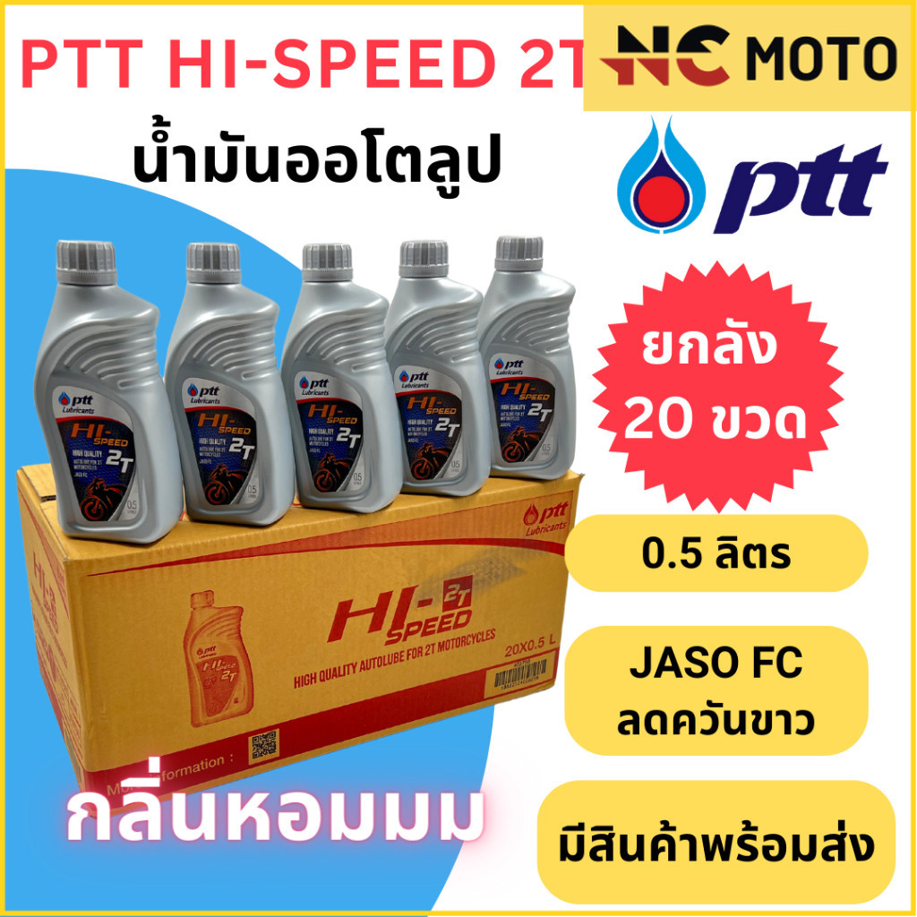 ยกลัง 20 ขวด! น้ำมันออโต้ลูป PTT ปตท Hi-Speed 2T Low Smoke 0.5 ลิตร สำหรับรถมอเตอร์ไซค์ 2 จังหวะ JAS
