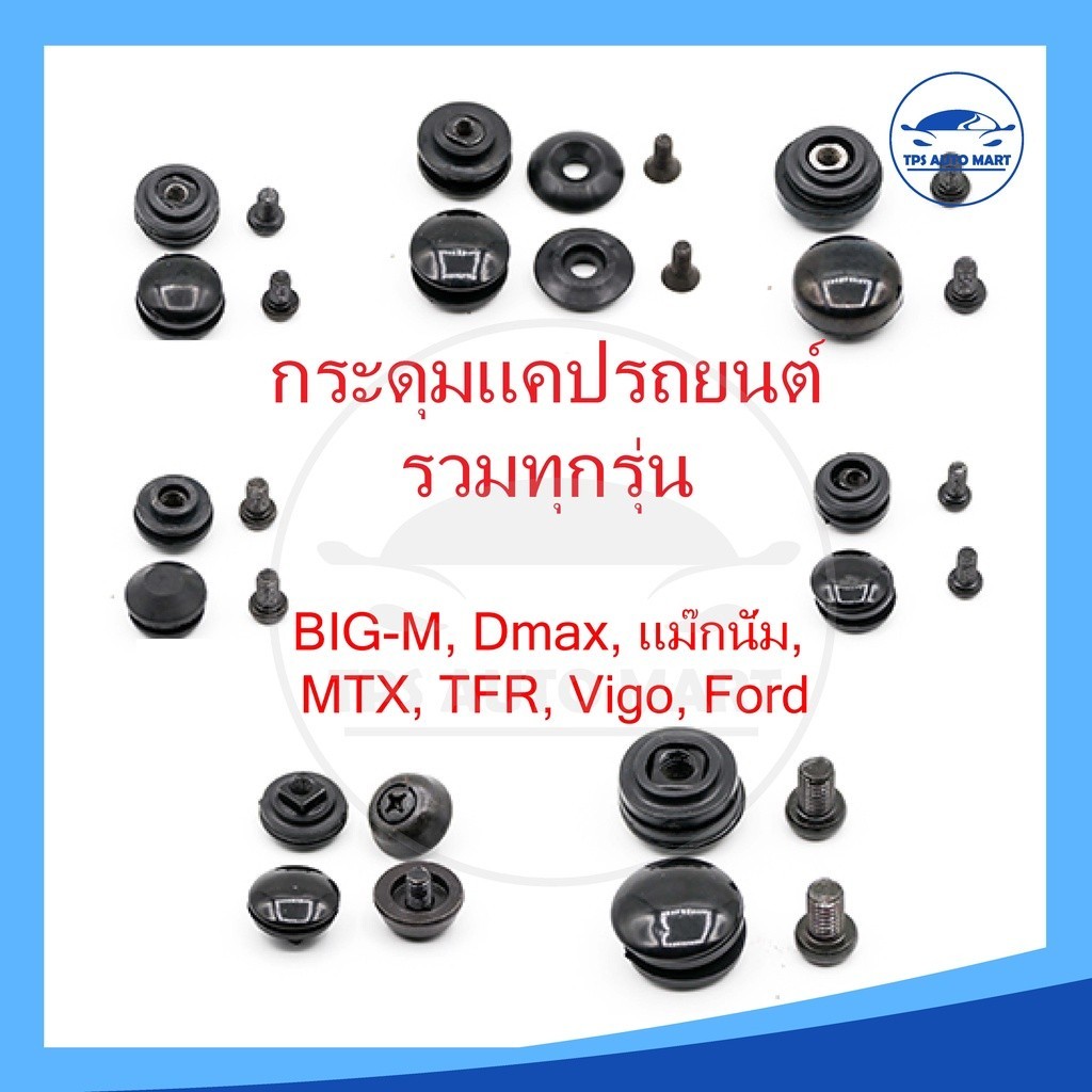 T [ ราคาพิเศษยี่ห้อ S.PRY ]กระดุมแคป ทุกร่น ISUZU Dmax (และ Dmax All New),TFR, VIgo, Ford Ranger, สตราด้า, MTX, BIG-M