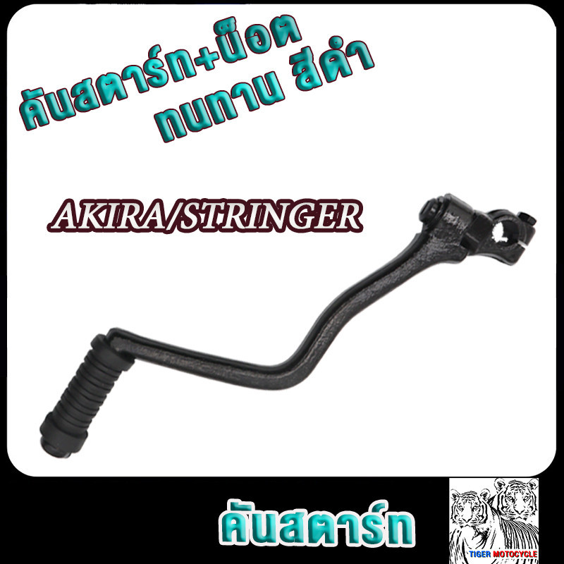 คันสตาร์ท akira stringer 5เกียร์ ขาสตาร์ท อากีร่า เกรดAAA ทนทาน คันสตาท ดำ