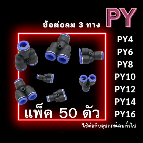 ข้อต่อPY แพ็ค 50 ตัว ข้อต่อลม สามทางวาย ข้อต่อPY ฟิตติ้งลมสามทาง ข้อต่อนิวเมติก ข้อต่อหัวพ่นหมอก