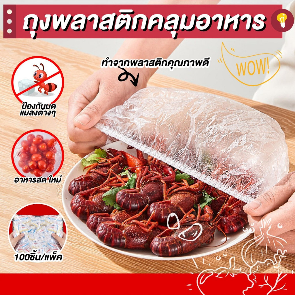 Helloshop ปลีก/ส่ง ถุงครอบอาหาร ที่ครอบ ถุงพลาสติกคลุมยืดหยุ่น ฝาชี กันแมลง กันฝุ่น 100ชิ้น/แพ็ค