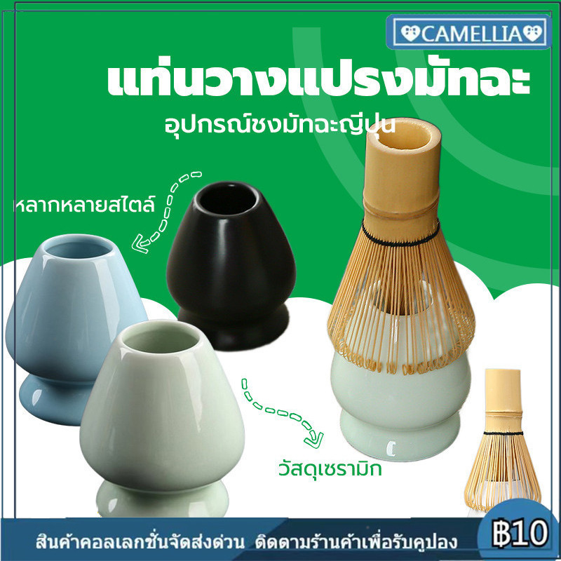 แท่นวางแปรงมัทฉะ เซรามิก อุปกรณ์ชงมัทฉะญี่ปุ่น Chasen holder