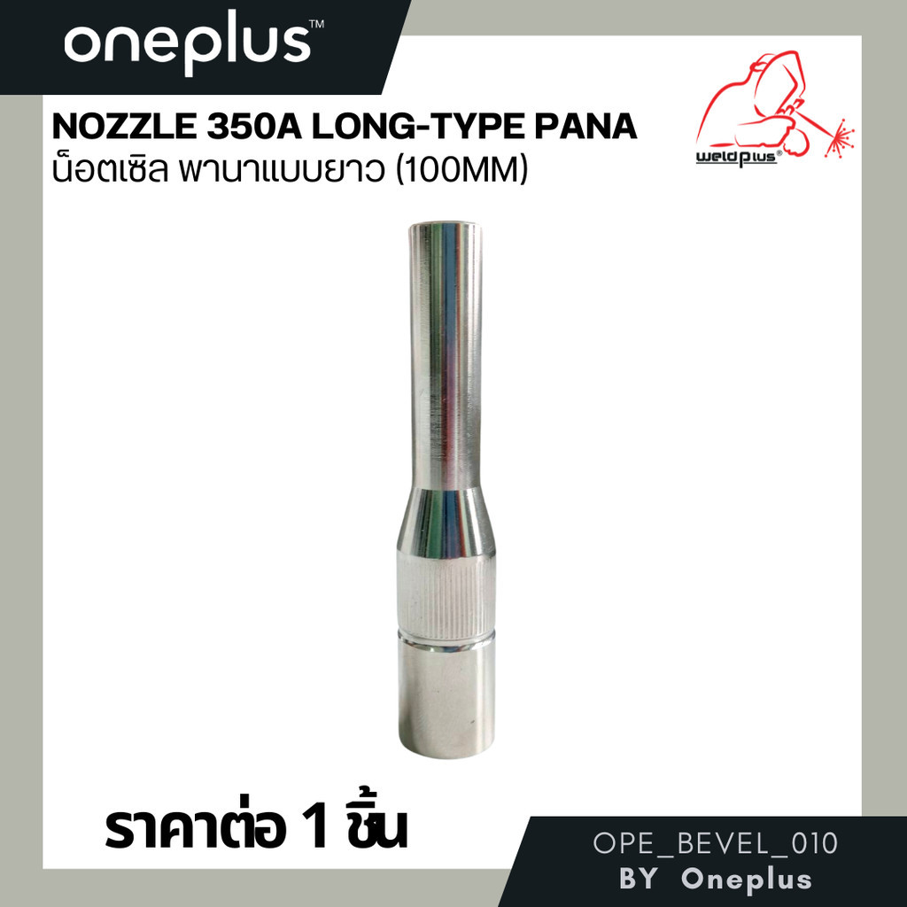 น็อตเซิล พานา แบบยาว 350A (100mm) Nozzle 350A Long-type PANA ยี่ห้อ Weldplus