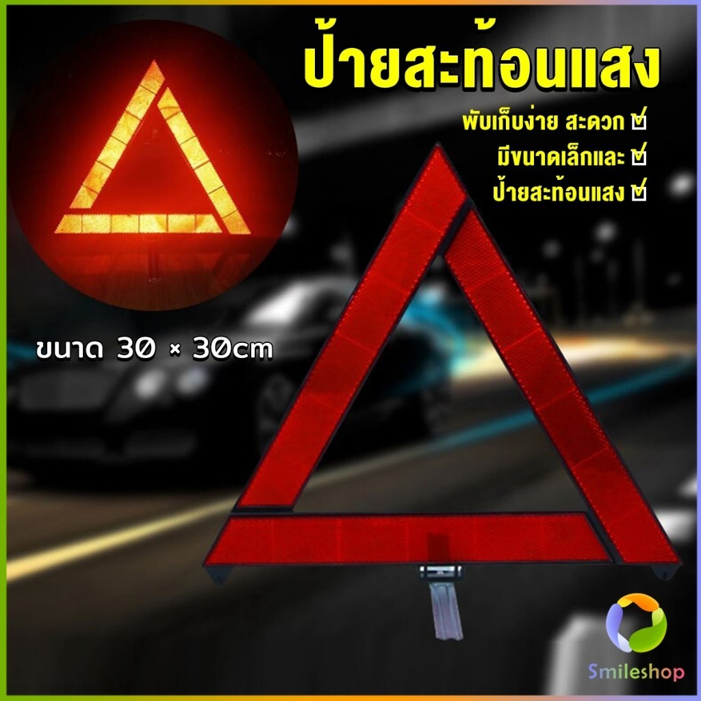 Smileshop ป้ายสะท้อนแสง ป้ายสามเหลี่ยม ป้ายฉุกเฉิน พับเก็บได้สะดวก Reflective triangle