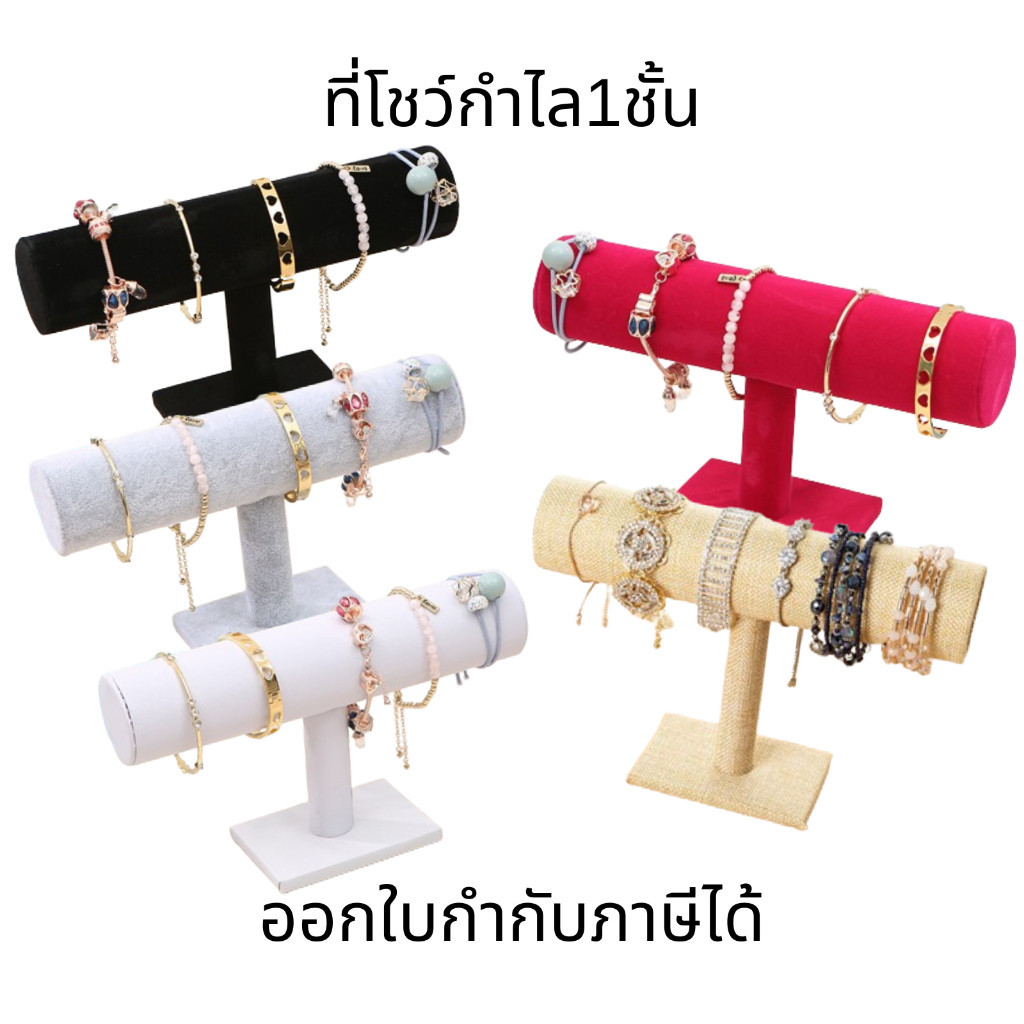 ที่โชว์กำไล1ชั้น ที่จัดเก็บสร้อยข้อมือ,กำไล หรือโชว์สินค้า แขวนข้อมือ เครื่องประดับ ชั้นแขวนสร้อยข้อมือ