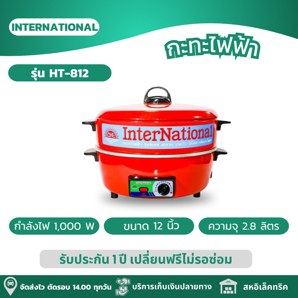 INTERNATIONAL กระทะไฟฟ้า เคลือบ Non-Stick มีซึ้ง ขนาด 2.8 ลิตร รุ่น HT-812