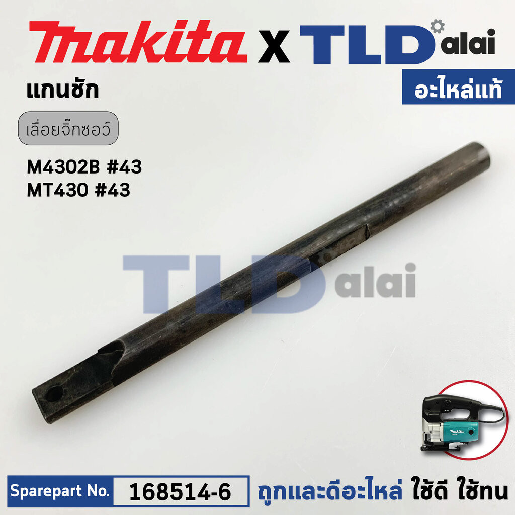 แกนชัก (แท้) เลื่อยจิ๊กซอว์ Makita มากีต้า รุ่น M4302B, M4302 - Maktec มาคเทค รุ่น MT430 (168514-6) (อะไหล่แท้100%) S...